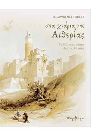 ΣΤΑ ΧΝΑΡΙΑ ΤΗΣ ΑΙΘΕΡΙΑΣ