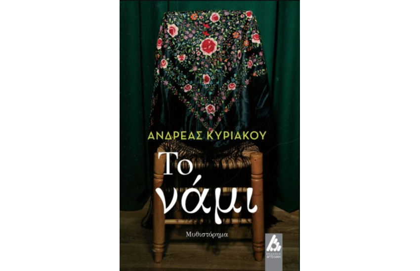 ΤΟ ΝΑΜΙ