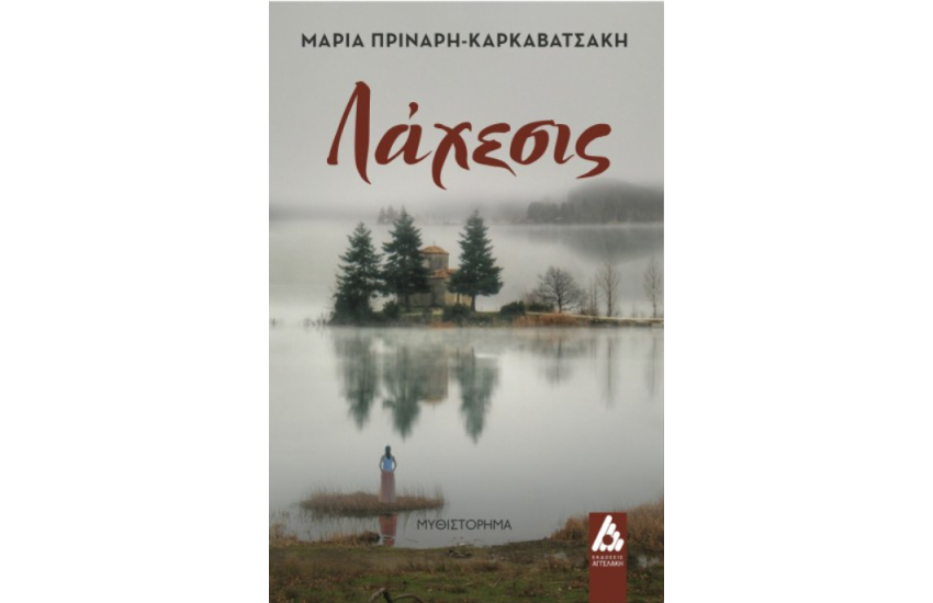 ΛΑΧΕΣΙΣ