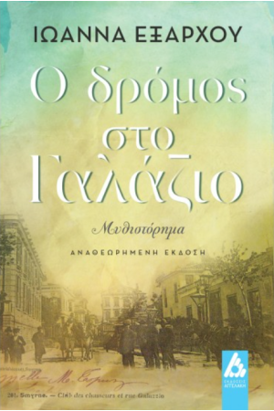 Ο ΔΡΟΜΟΣ ΣΤΟ ΓΑΛΑΖΙΟ