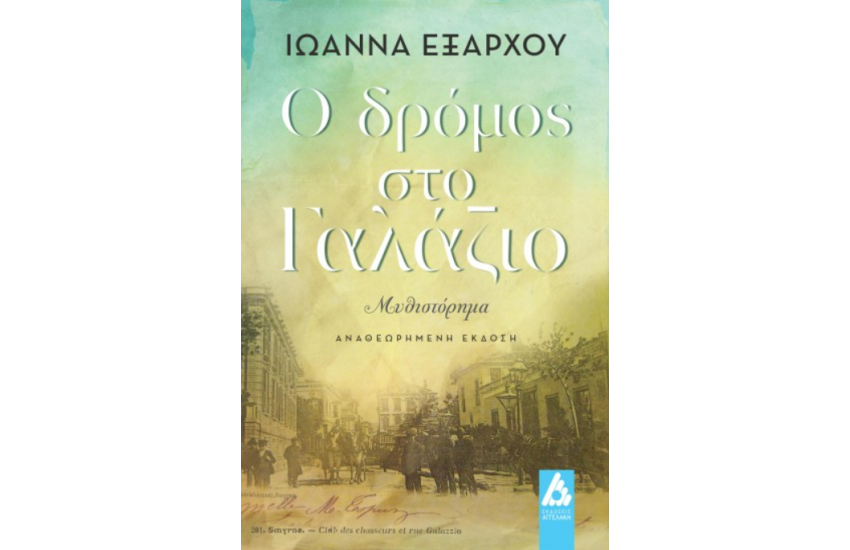 Ο ΔΡΟΜΟΣ ΣΤΟ ΓΑΛΑΖΙΟ
