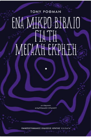 ΕΝΑ ΜΙΚΡΟ ΒΙΒΛΙΟ ΓΙΑ ΤΗ ΜΕΓΑΛΗ ΕΚΡΗΞΗ