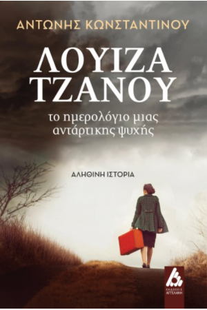 ΛΟΥΙΖΑ ΤΖΑΝΟΥ