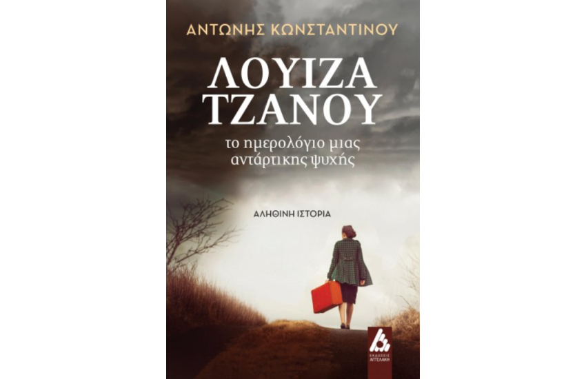 ΛΟΥΙΖΑ ΤΖΑΝΟΥ