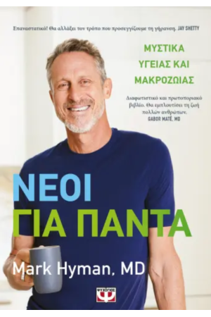 ΝΕΟΙ ΓΙΑ ΠΑΝΤΑ