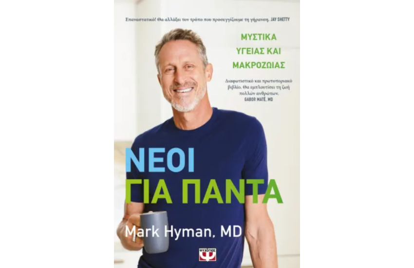 ΝΕΟΙ ΓΙΑ ΠΑΝΤΑ