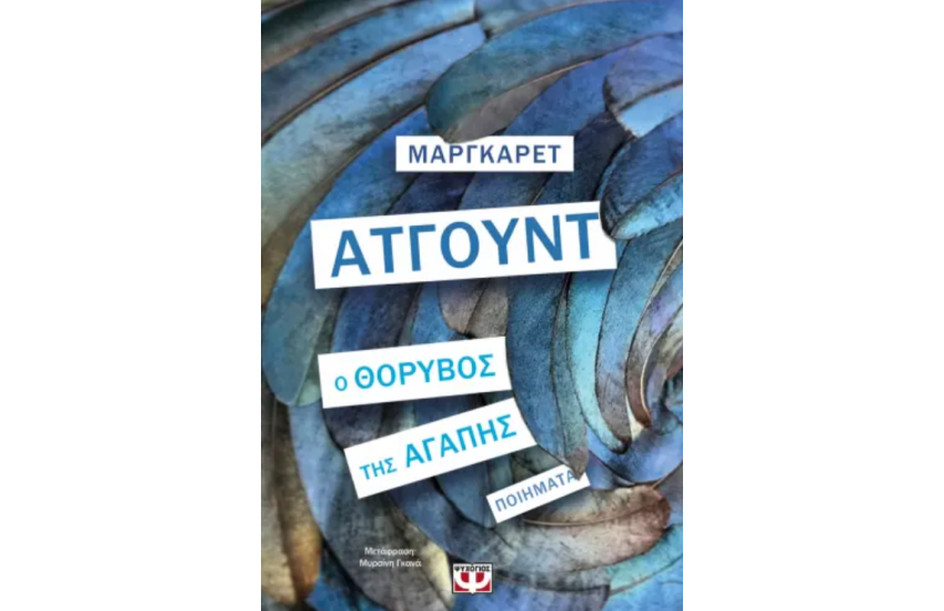 Ο ΘΟΡΥΒΟΣ ΤΗΣ ΑΓΑΠΗΣ