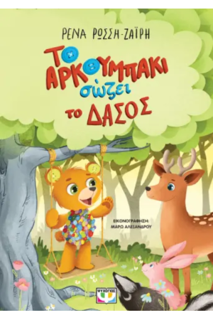 ΤΟ ΑΡΚΟΥΜΠΑΚΙ ΣΩΖΕΙ ΤΟ ΔΑΣΟΣ ΤΟ ΑΡΚΟΥΜΠΑΚΙ ΣΩΖΕΙ ΤΟ ΔΑΣΟΣ
