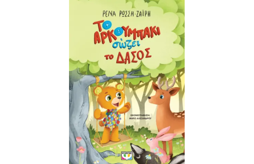 ΤΟ ΑΡΚΟΥΜΠΑΚΙ ΣΩΖΕΙ ΤΟ ΔΑΣΟΣ