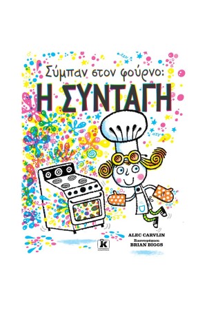 ΣΥΜΠΑΝ ΣΤΟ ΦΟΥΡΝΟ: Η ΣΥΝΤΑΓΗ