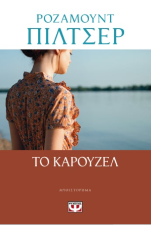 ΤΟ ΚΑΡΟΥΖΕΛ