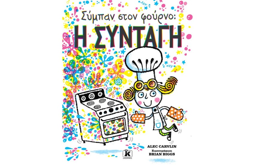 ΣΥΜΠΑΝ ΣΤΟ ΦΟΥΡΝΟ: Η ΣΥΝΤΑΓΗ