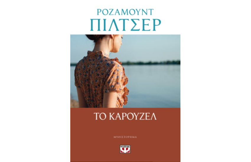 ΤΟ ΚΑΡΟΥΖΕΛ