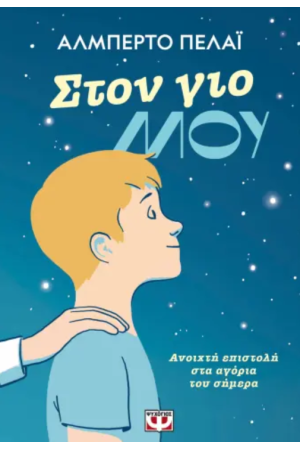 ΣΤΟΝ ΓΙΟ ΜΟΥ ΣΤΟΝ ΓΙΟ ΜΟΥ