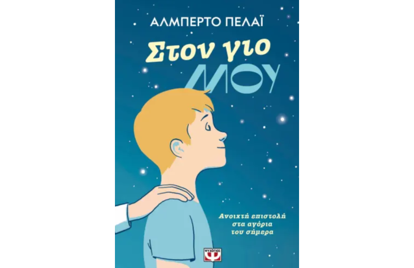 ΣΤΟΝ ΓΙΟ ΜΟΥ
