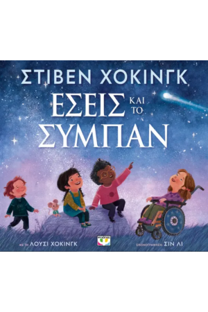 ΕΣΕΙΣ ΚΑΙ ΤΟ ΣΥΜΠΑΝ