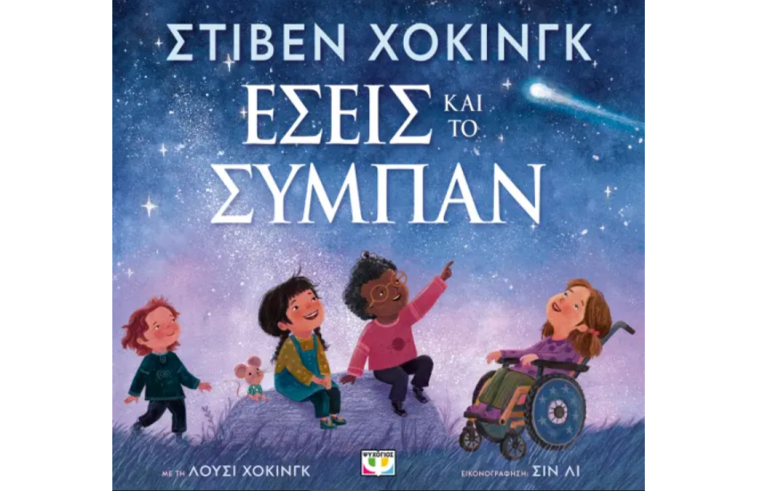 ΕΣΕΙΣ ΚΑΙ ΤΟ ΣΥΜΠΑΝ