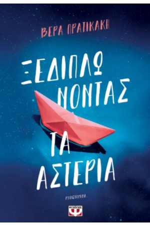ΞΕΔΙΠΛΩΝΟΝΤΑΣ ΤΑ ΑΣΤΕΡΙΑ