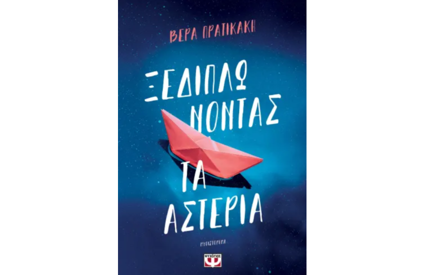 ΞΕΔΙΠΛΩΝΟΝΤΑΣ ΤΑ ΑΣΤΕΡΙΑ