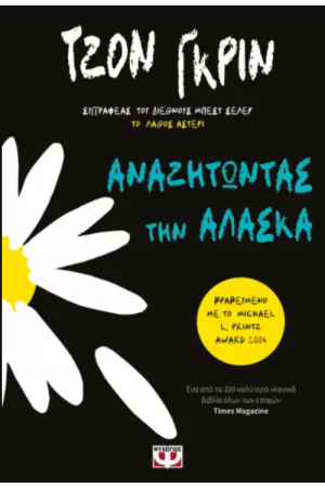 ΑΝΑΖΗΤΩΝΤΑΣ ΤΗΝ ΑΛΑΣΚΑ