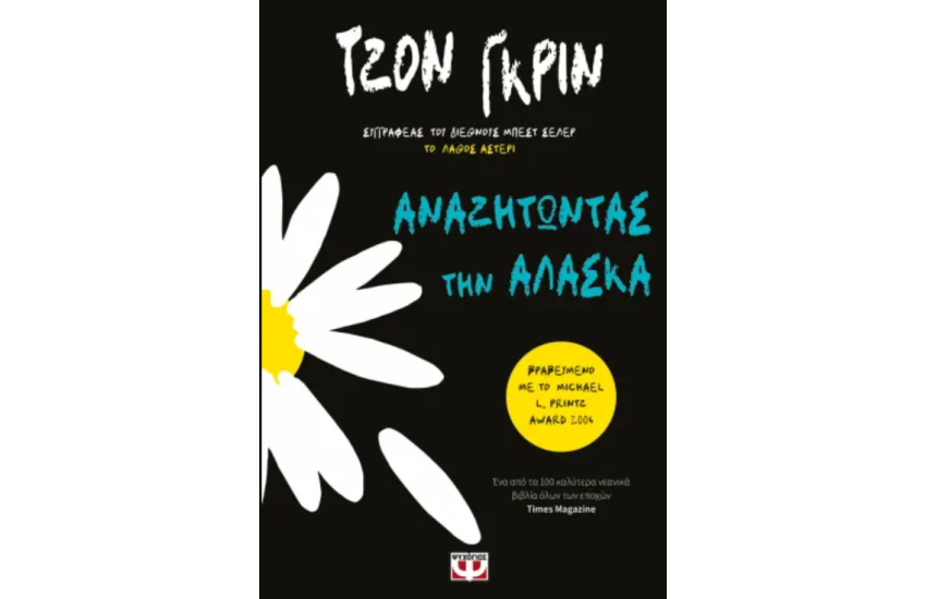 ΑΝΑΖΗΤΩΝΤΑΣ ΤΗΝ ΑΛΑΣΚΑ