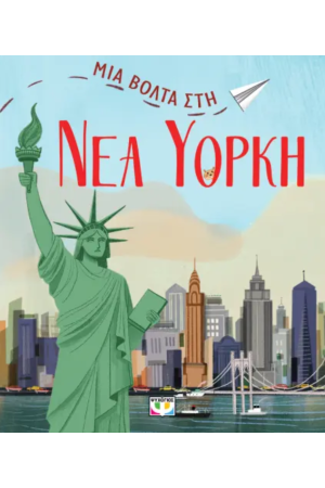 ΜΙΑ ΒΟΛΤΑ ΣΤΗ ΝΕΑ ΥΟΡΚΗ