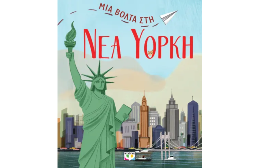 ΜΙΑ ΒΟΛΤΑ ΣΤΗ ΝΕΑ ΥΟΡΚΗ