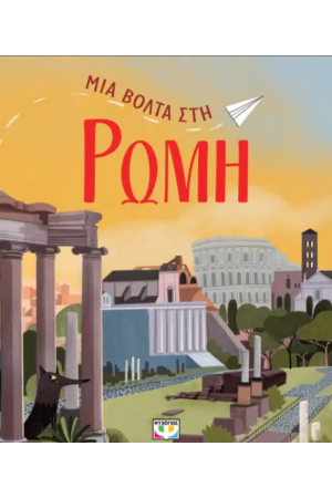 ΜΙΑ ΒΟΛΤΑ ΣΤΗ ΡΩΜΗ