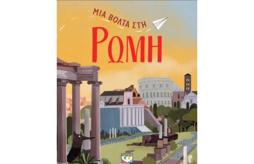 ΜΙΑ ΒΟΛΤΑ ΣΤΗ ΡΩΜΗ