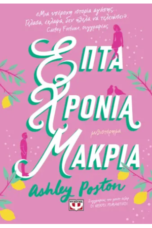 ΕΠΤΑ ΧΡΟΝΙΑ ΜΑΚΡΙΑ