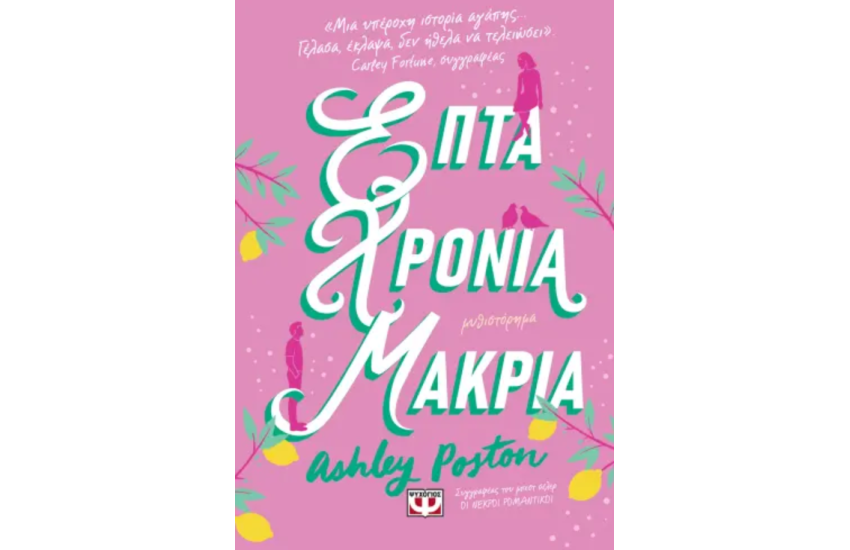 ΕΠΤΑ ΧΡΟΝΙΑ ΜΑΚΡΙΑ