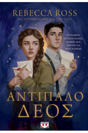 ΑΝΤΙΠΑΛΟ ΔΕΟΣ