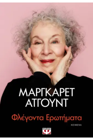 ΦΛΕΓΟΝΤΑ ΕΡΩΤΗΜΑΤΑ ΦΛΕΓΟΝΤΑ ΕΡΩΤΗΜΑΤΑ