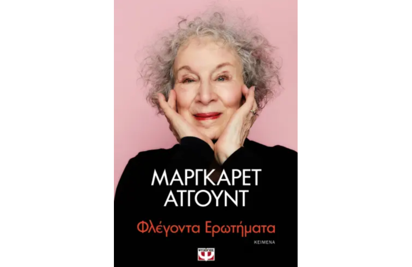 ΦΛΕΓΟΝΤΑ ΕΡΩΤΗΜΑΤΑ