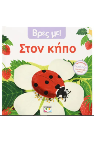 ΒΡΕΣ ΜΕ! ΣΤΟΝ ΚΗΠΟ