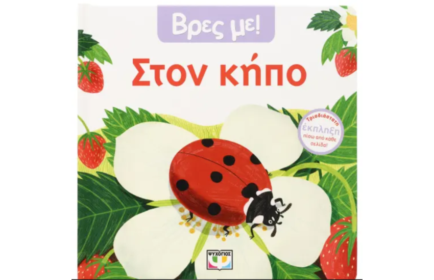 ΒΡΕΣ ΜΕ! ΣΤΟΝ ΚΗΠΟ