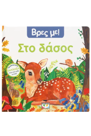 ΒΡΕΣ ΜΕ! ΣΤΟ ΔΑΣΟΣ