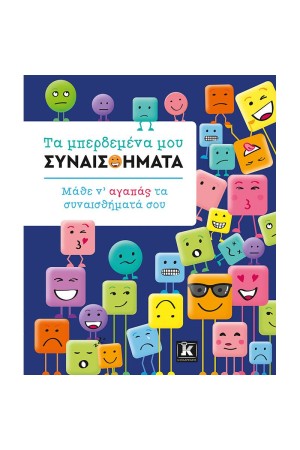 ΤΑ ΜΠΕΡΔΕΜΕΝΑ ΜΟΥ ΣΥΝΑΙΣΘΗΜΑΤΑ