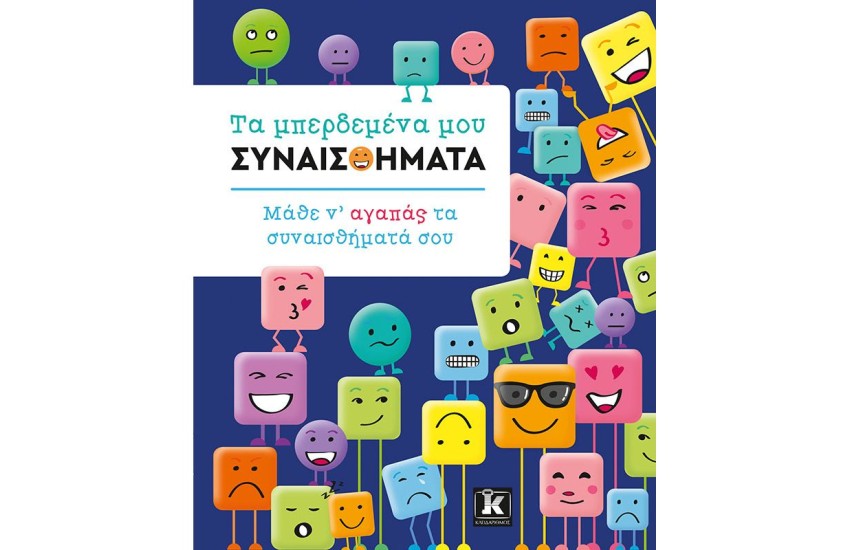 ΤΑ ΜΠΕΡΔΕΜΕΝΑ ΜΟΥ ΣΥΝΑΙΣΘΗΜΑΤΑ