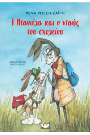 Η ΝΤΑΝΙΕΛΑ ΚΑΙ Ο ΝΤΑΗΣ ΤΟΥ ΣΧΟΛΕΙΟΥ