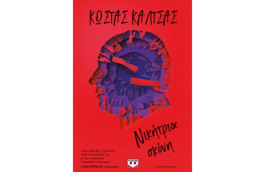 ΝΙΚΗΤΡΙΑ ΣΚΟΝΗ