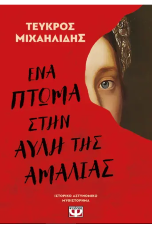 ΕΝΑ ΠΤΩΜΑ ΣΤΗΝ ΑΥΛΗ ΤΗΣ ΑΜΑΛΙΑΣ ΕΝΑ ΠΤΩΜΑ ΣΤΗΝ ΑΥΛΗ ΤΗΣ ΑΜΑΛΙΑΣ
