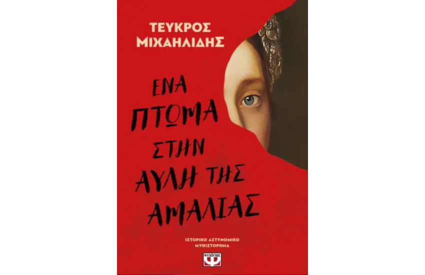 ΕΝΑ ΠΤΩΜΑ ΣΤΗΝ ΑΥΛΗ ΤΗΣ ΑΜΑΛΙΑΣ