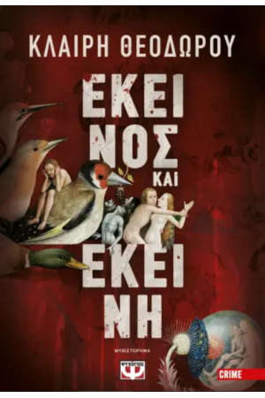 ΕΚΕΙΝΟΣ ΚΑΙ ΕΚΕΙΝΗ ΕΚΕΙΝΟΣ ΚΑΙ ΕΚΕΙΝΗ