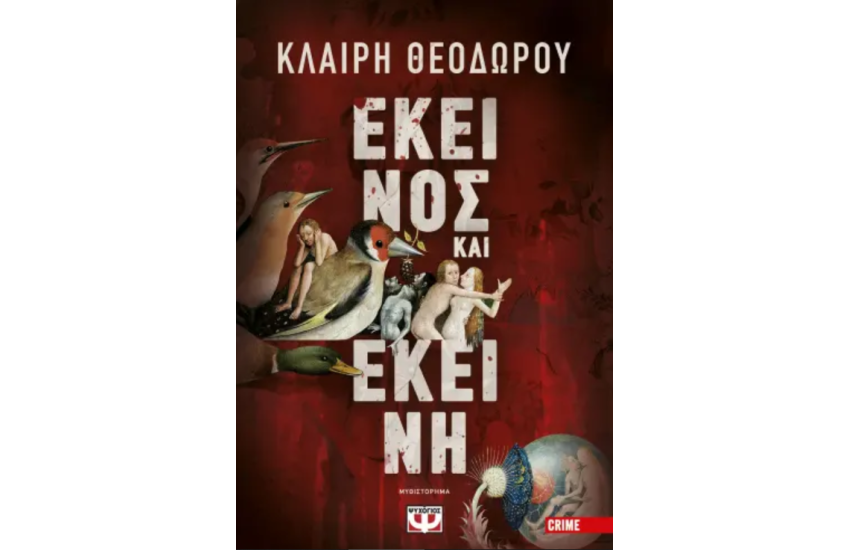 ΕΚΕΙΝΟΣ ΚΑΙ ΕΚΕΙΝΗ