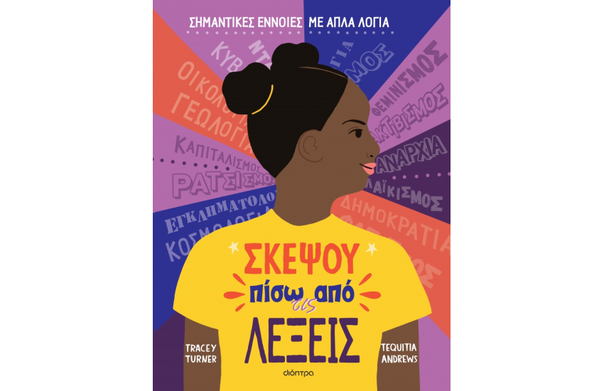 ΣΚΕΨΟΥ ΠΙΣΩ ΑΠΟ ΤΙΣ ΛΕΞΕΙΣ