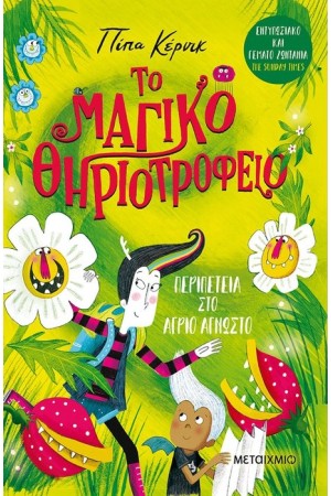 ΤΟ ΜΑΓΙΚΟ ΘΗΡΙΟΤΡΟΦΕΙΟ 2: ΠΕΡΙΠΕΤΕΙΑ ΣΤΟ ΑΓΡΙΟ ΑΓΝΩΣΤΟ