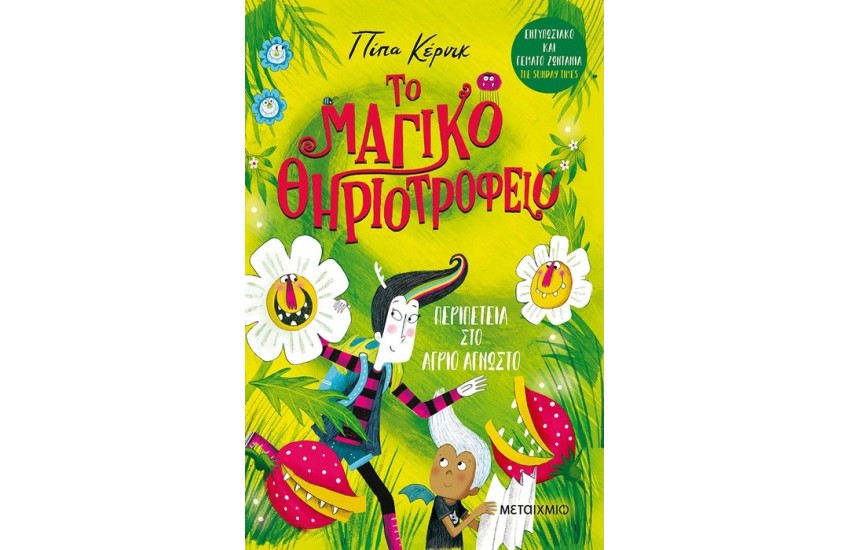 ΤΟ ΜΑΓΙΚΟ ΘΗΡΙΟΤΡΟΦΕΙΟ 2: ΠΕΡΙΠΕΤΕΙΑ ΣΤΟ ΑΓΡΙΟ ΑΓΝΩΣΤΟ