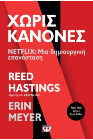 ΧΩΡΙΣ ΚΑΝΟΝΕΣ - NETFLIX: ΜΙΑ ΔΗΜΙΟΥΡΓΙΚΗ ΕΠΑΝΑΣΤΑΣΗ