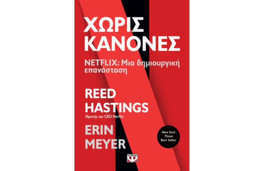 ΧΩΡΙΣ ΚΑΝΟΝΕΣ - NETFLIX: ΜΙΑ ΔΗΜΙΟΥΡΓΙΚΗ ΕΠΑΝΑΣΤΑΣΗ